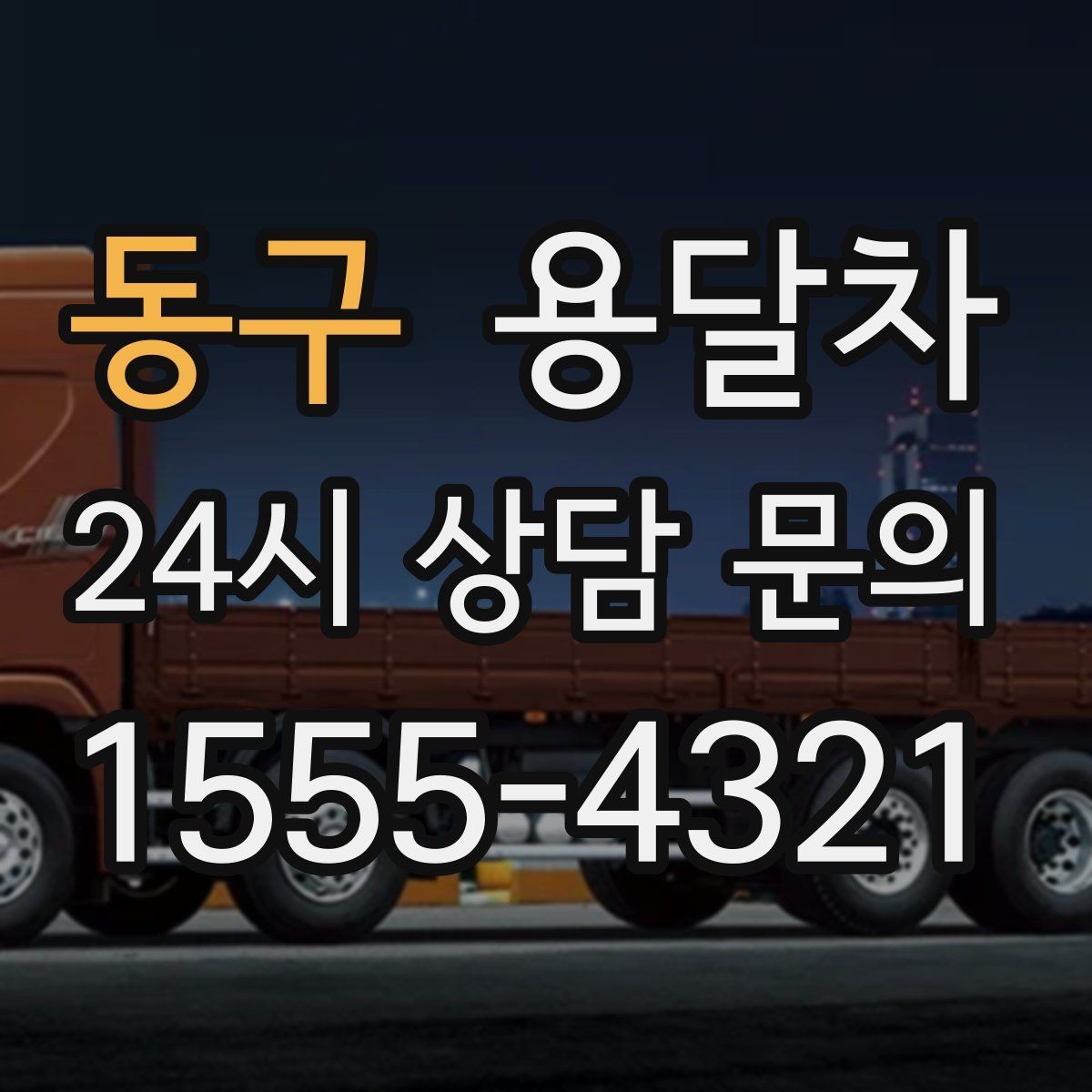동구 용달차 비용 비교는 어떤 항목을 기준으로 해야 할까
