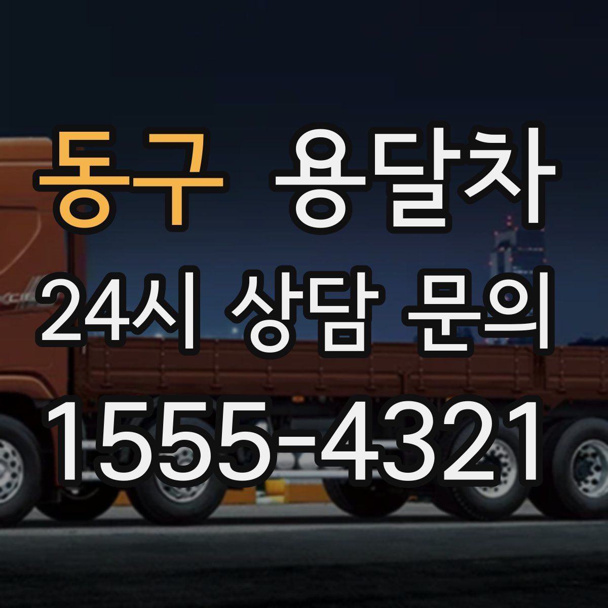동구 용달차