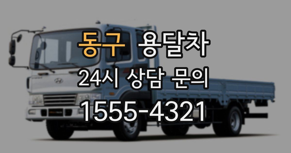 동구 용달차