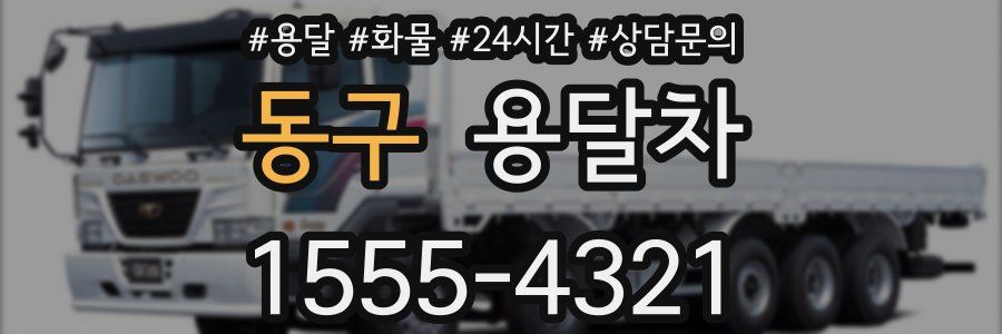 동구 용달차