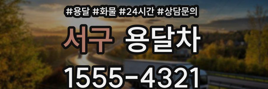 서구 용달차