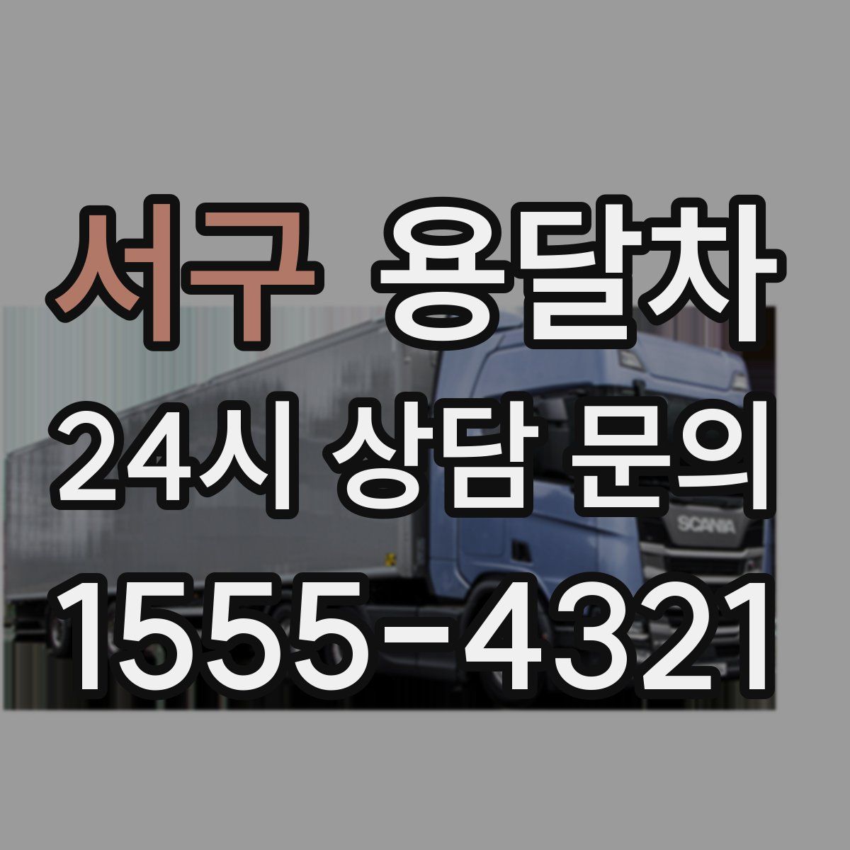 서구 용달차