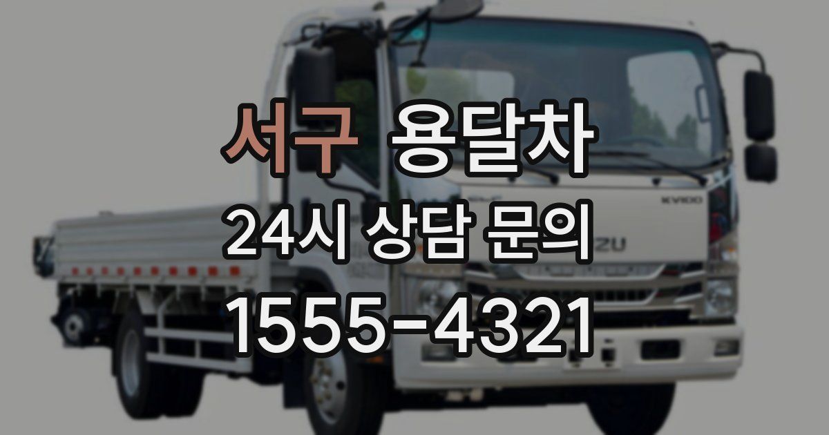 서구 용달차