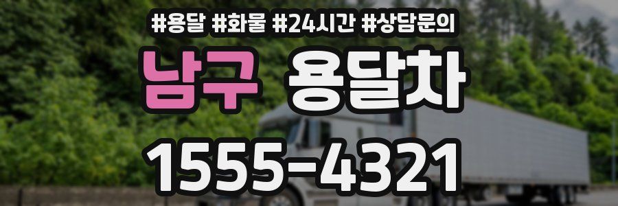 남구 용달차