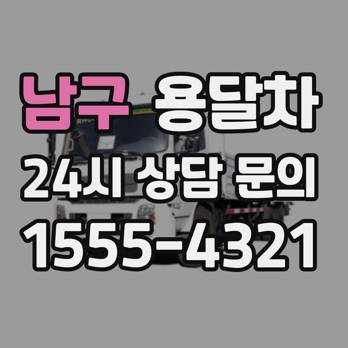 남구 용달차