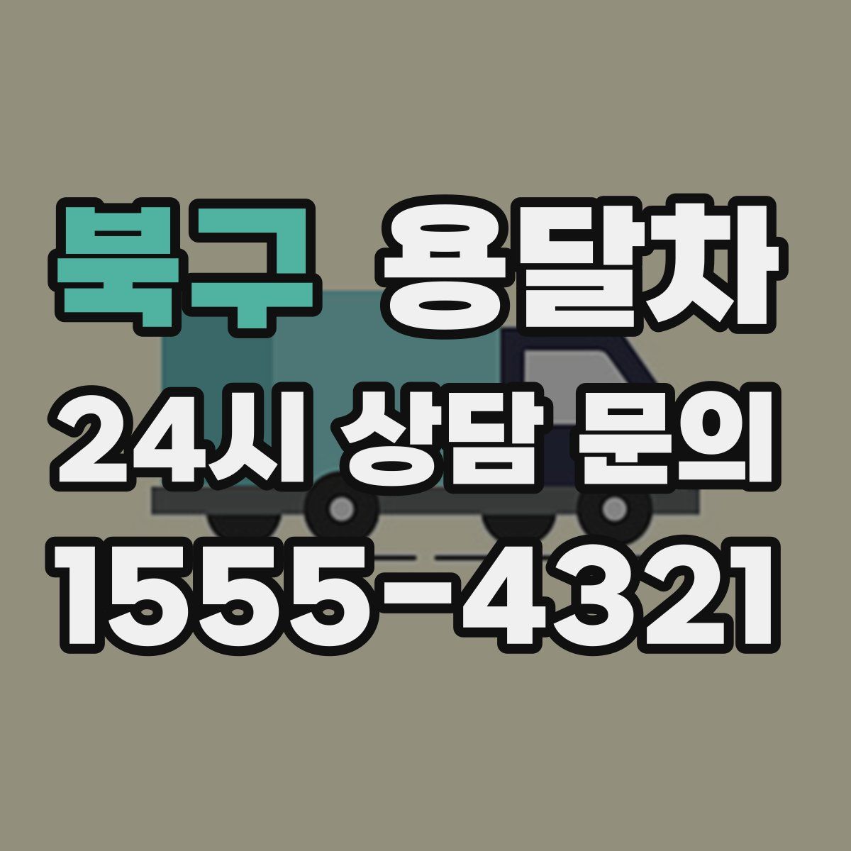 북구 용달차