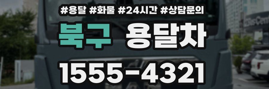 북구 용달차