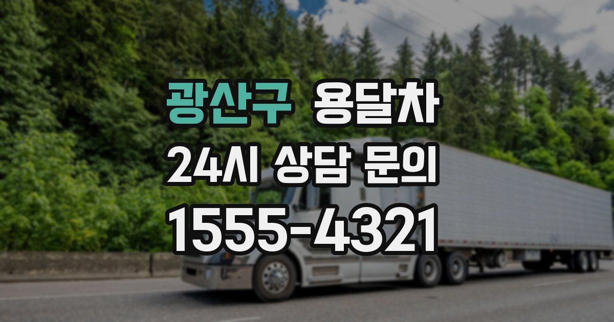 광산구 용달차