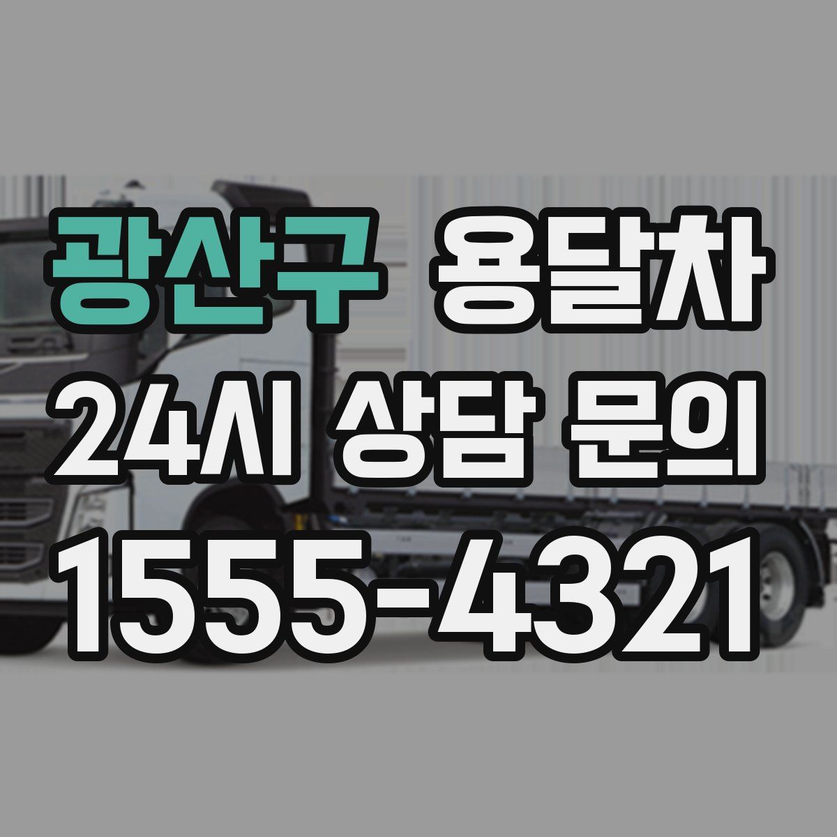 광산구 용달차