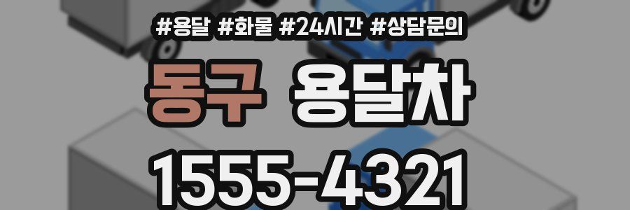 동구 용달차