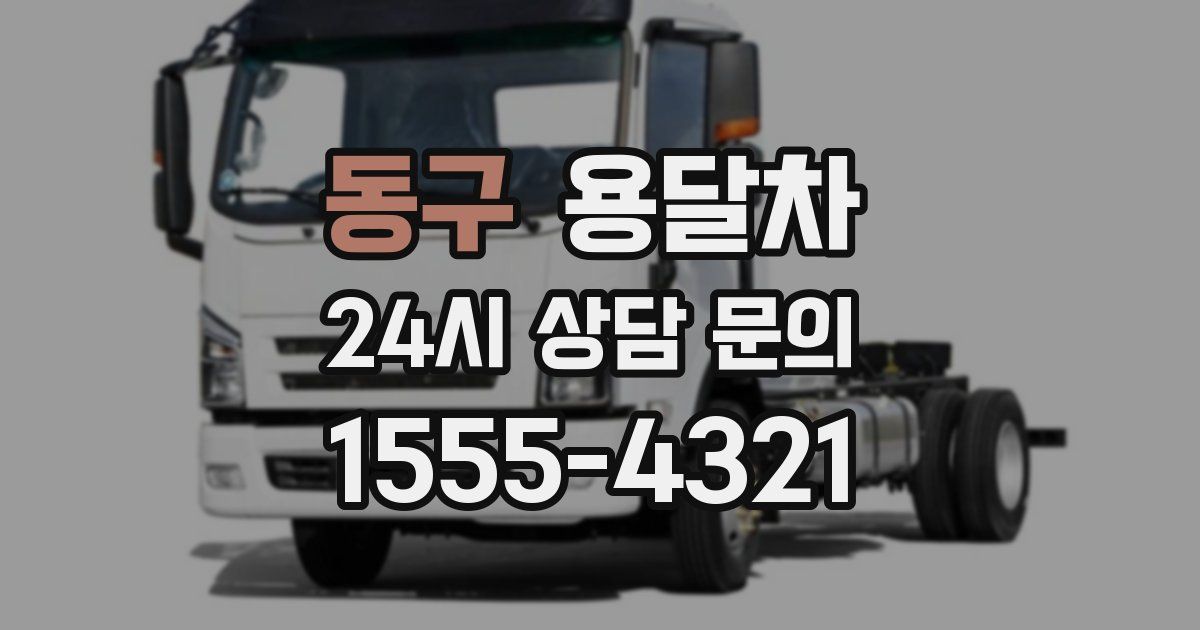 동구 용달차