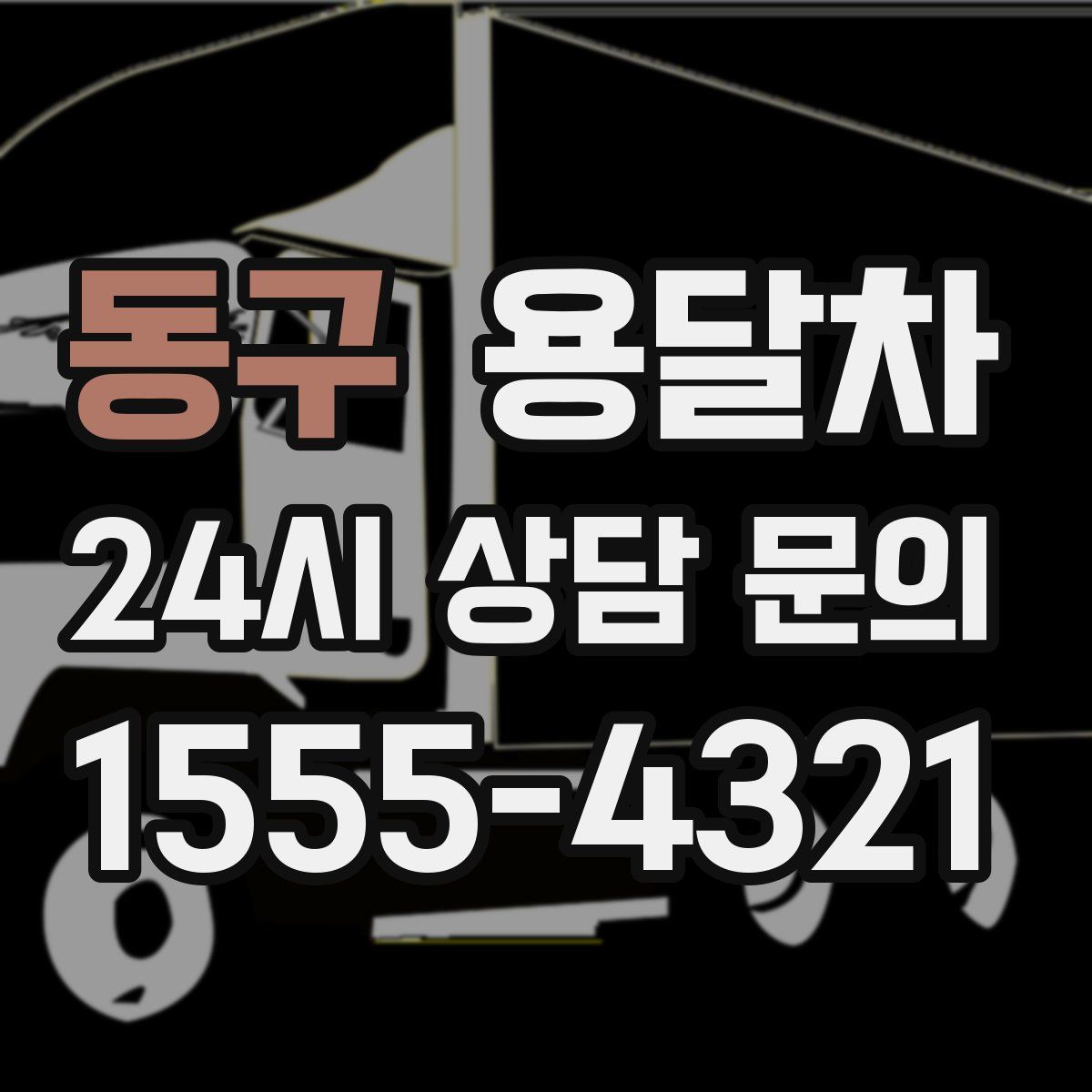 동구 용달차