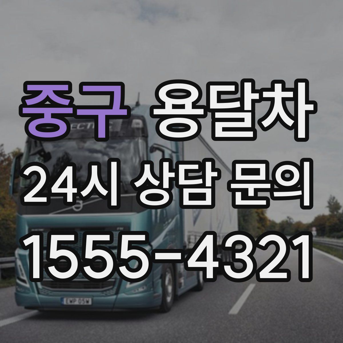 중구 용달차