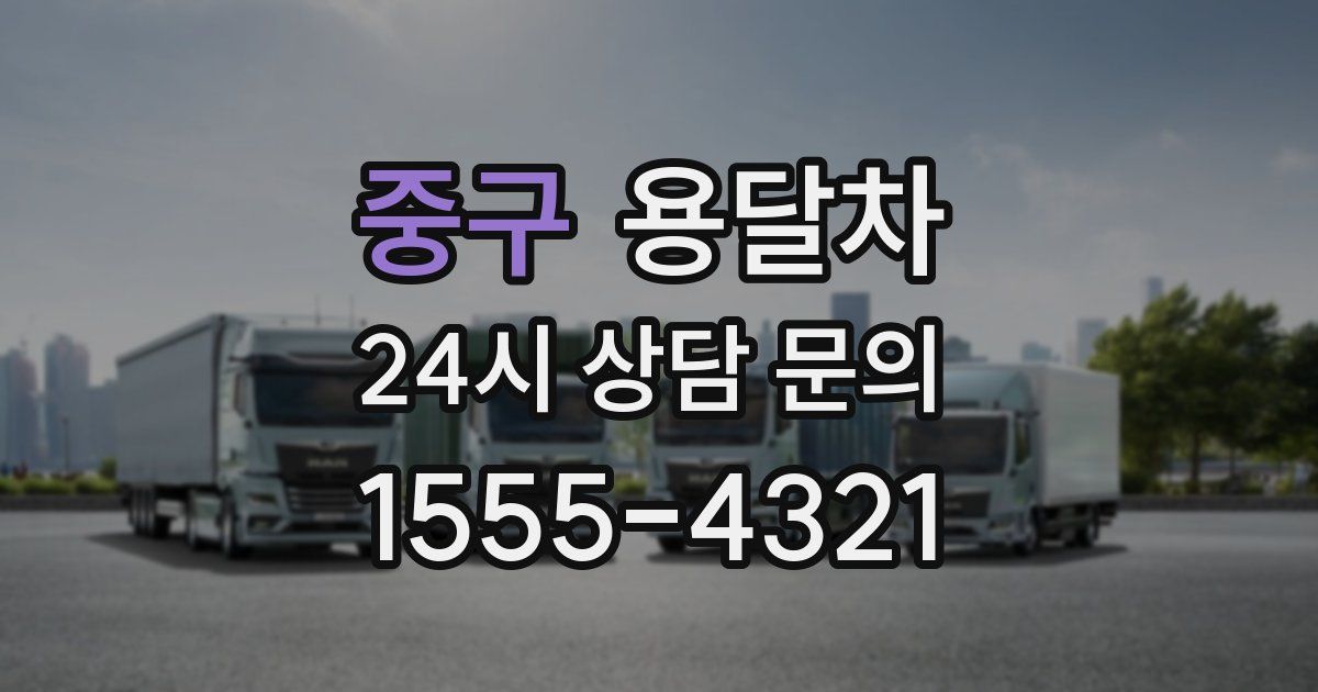 중구 용달차