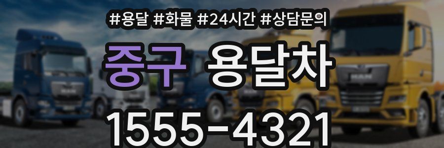 중구 용달차
