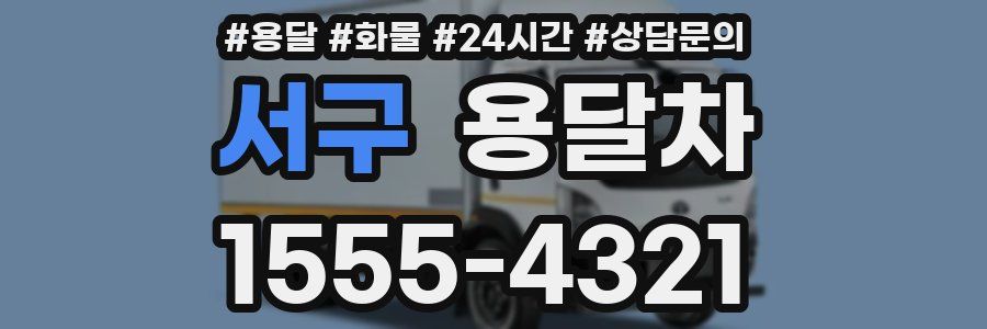 서구 용달차