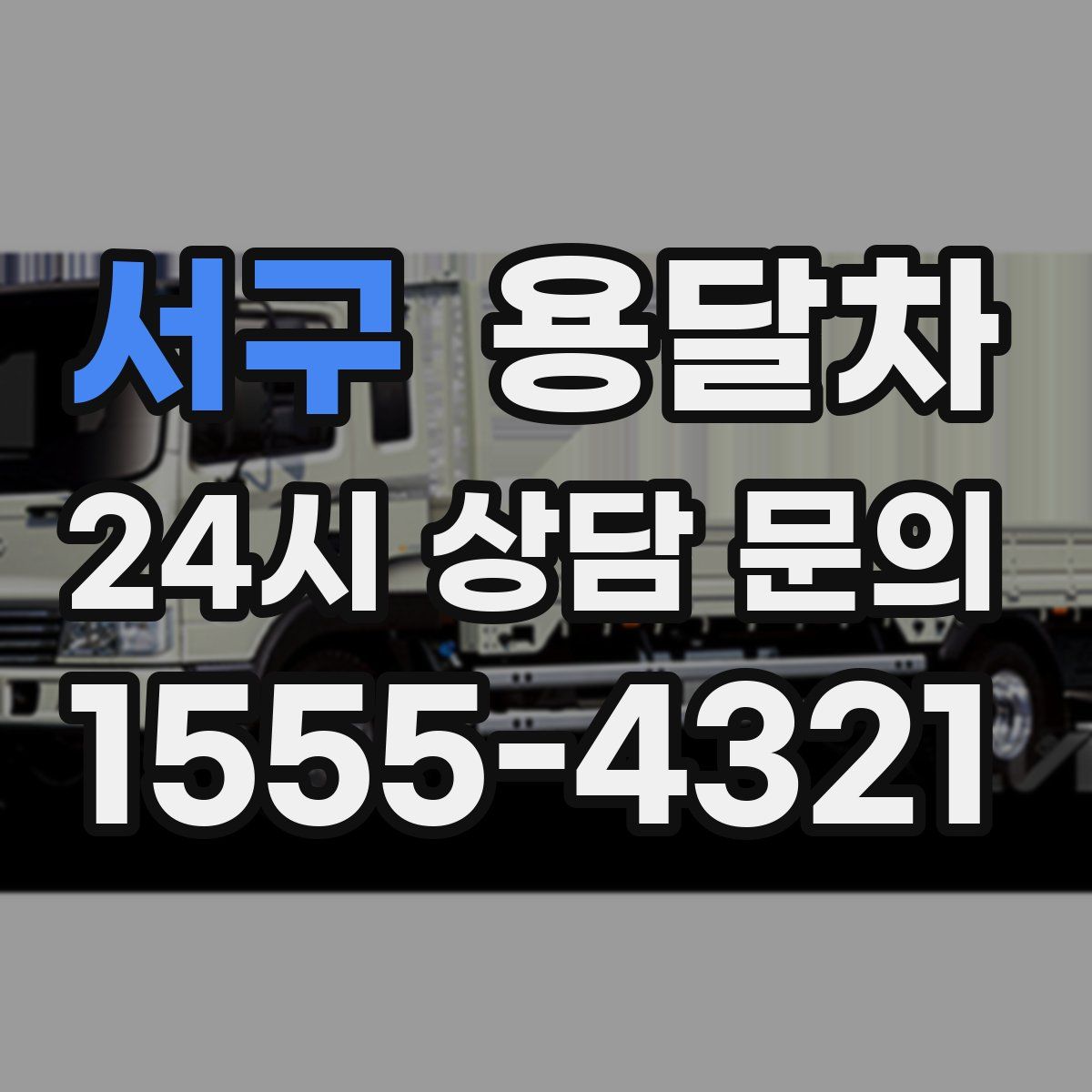 서구 용달차