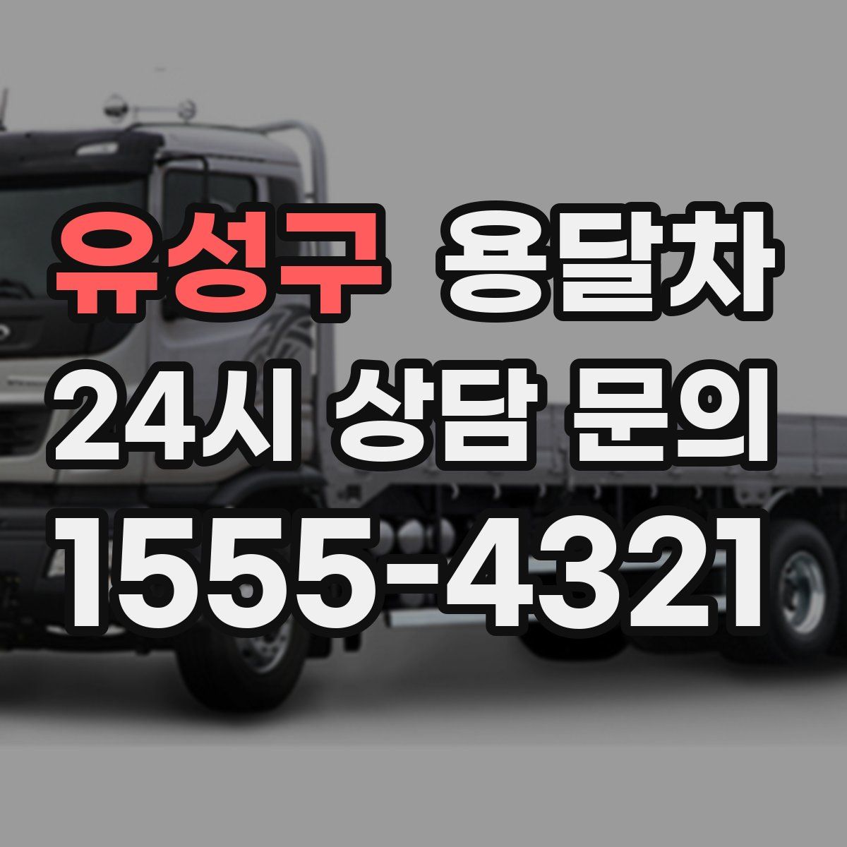 유성구 용달차