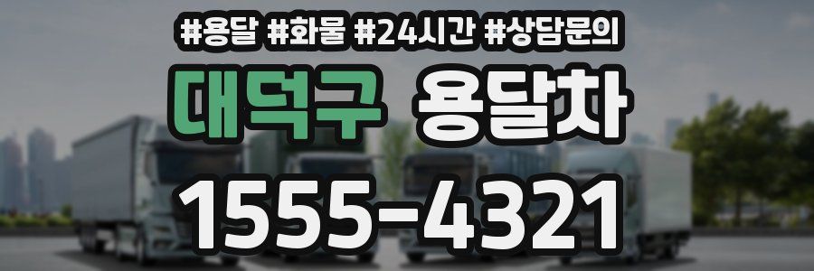 대덕구 용달차
