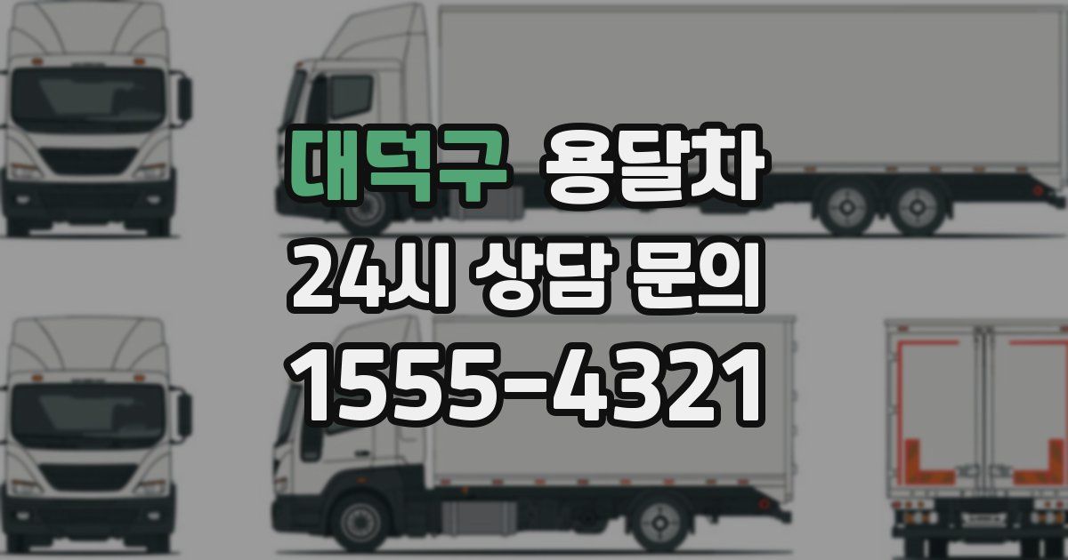 대덕구 용달차