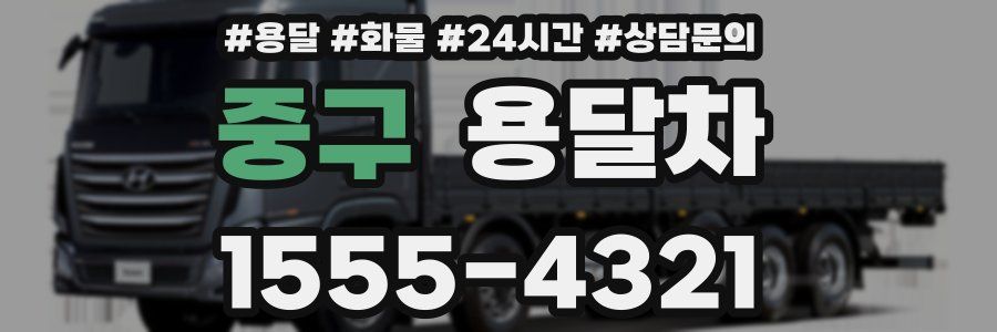 중구 용달차