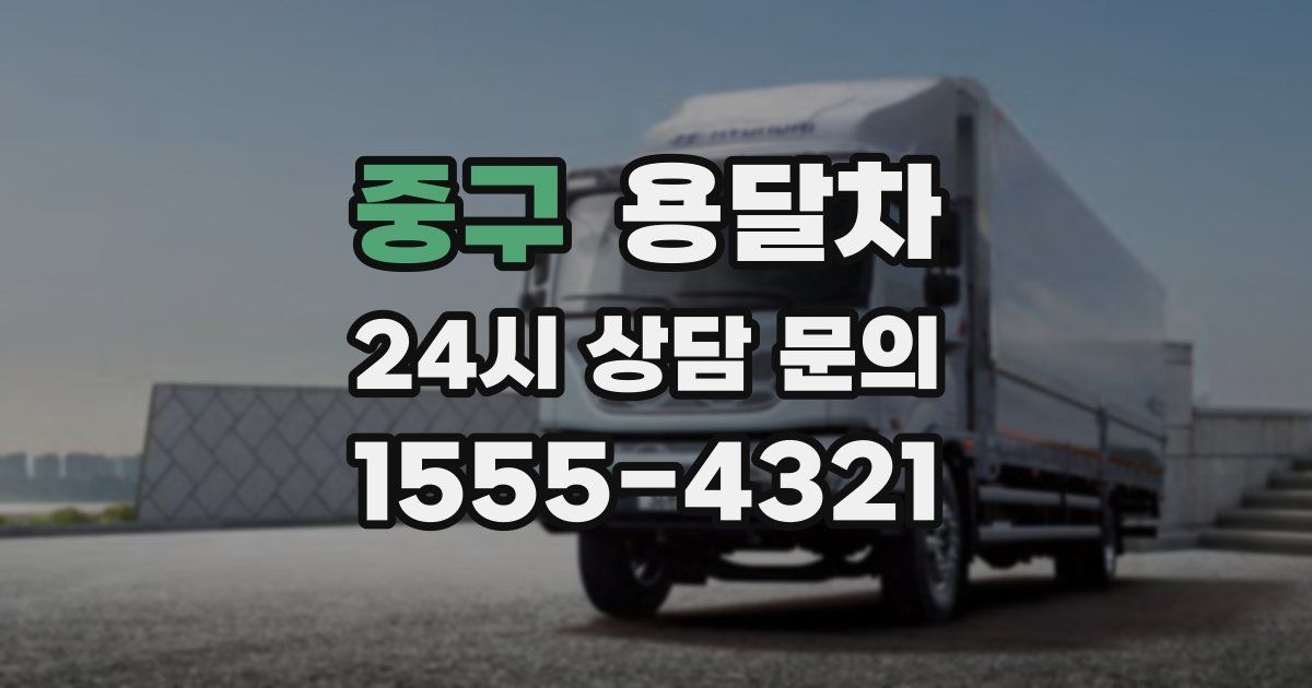 중구 용달차