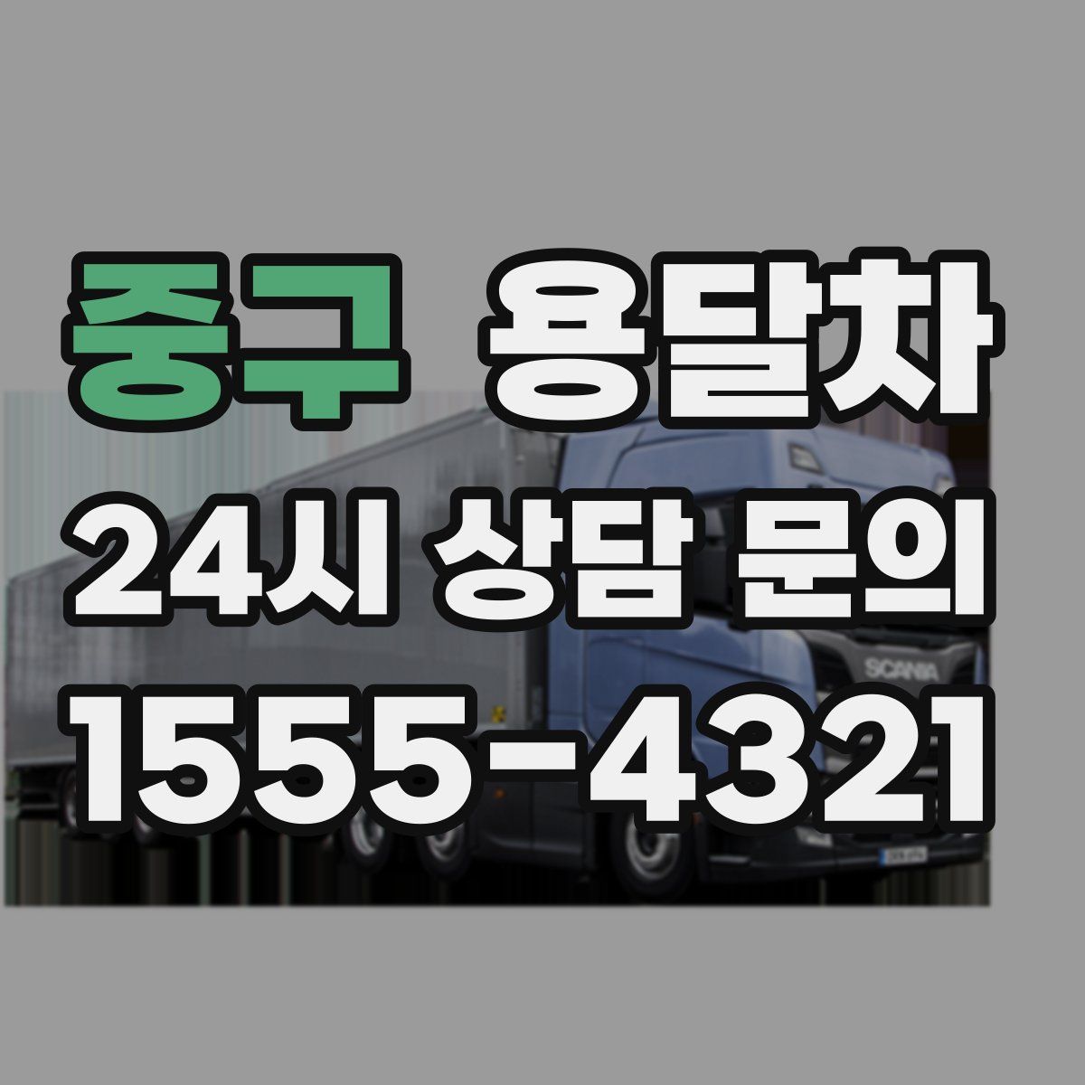 중구 용달차