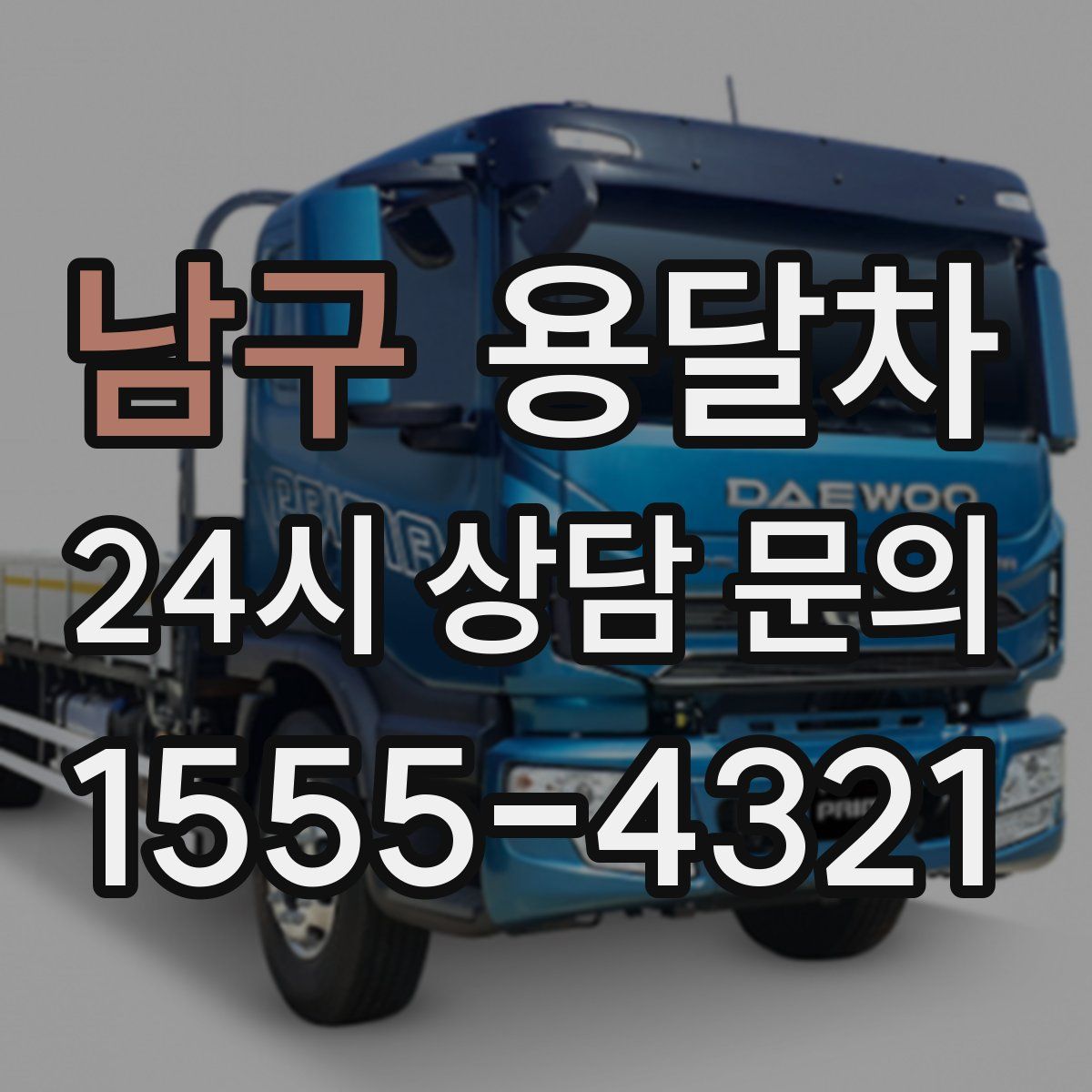 남구 용달차