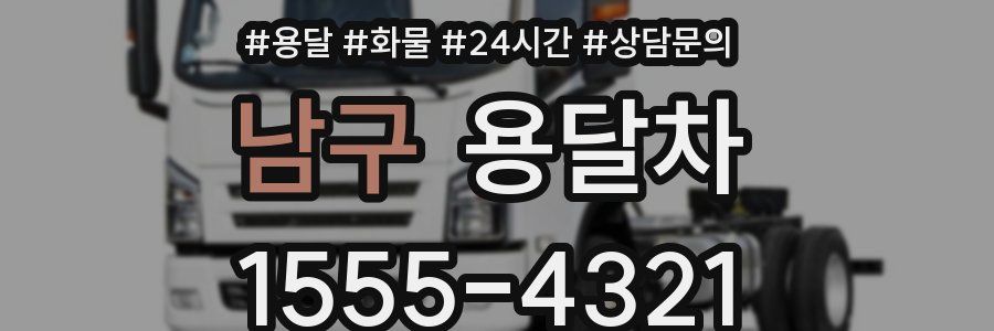 남구 용달차