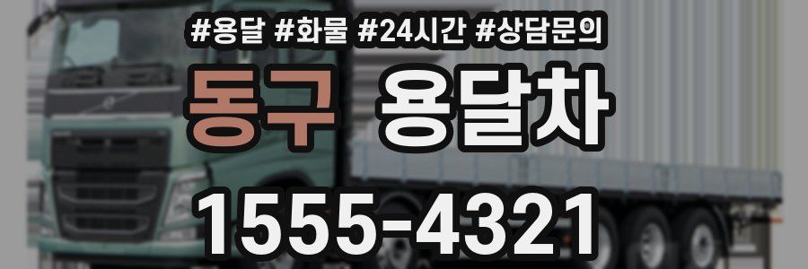동구 용달차