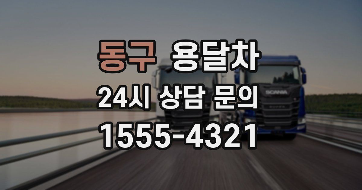 동구 용달차
