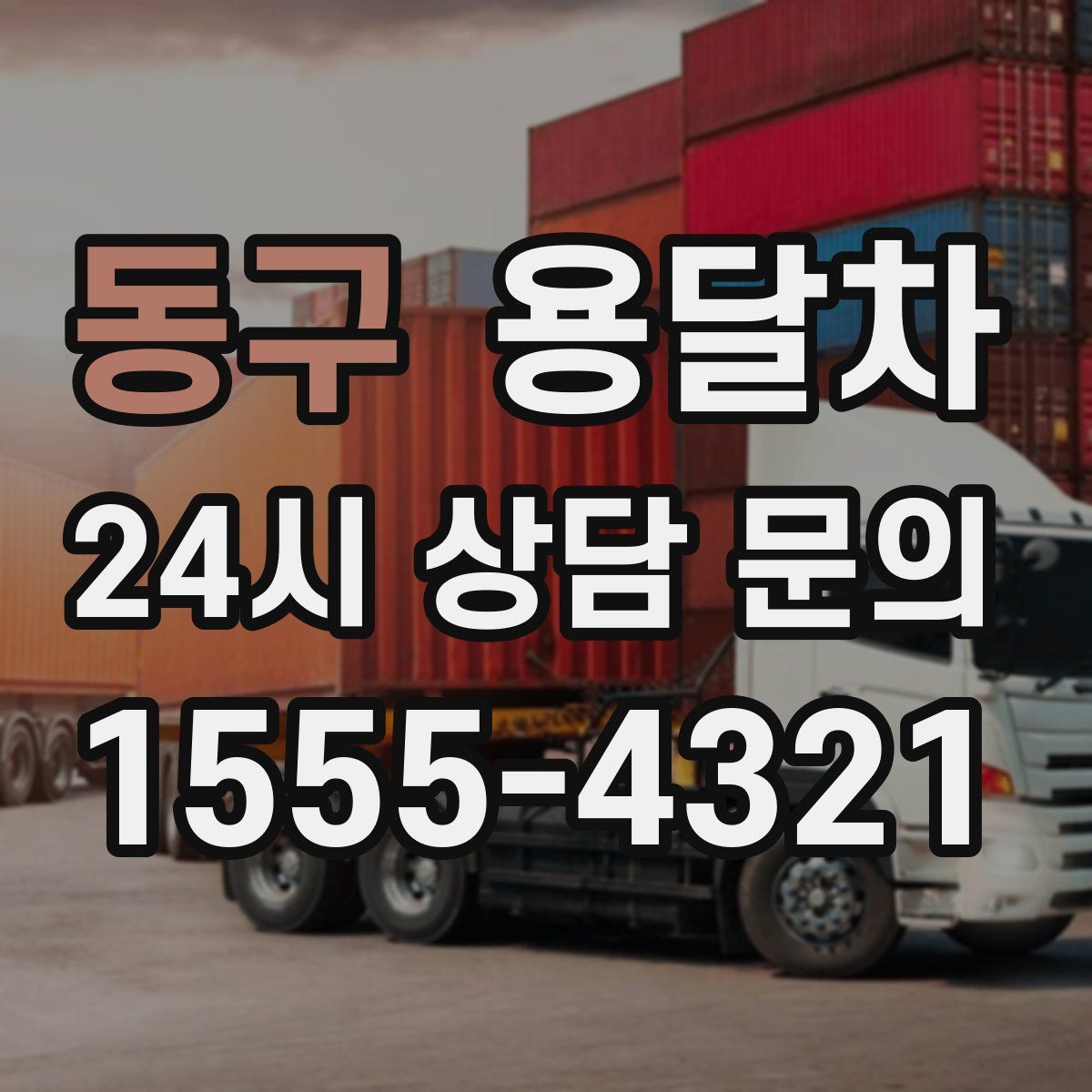 동구 용달차