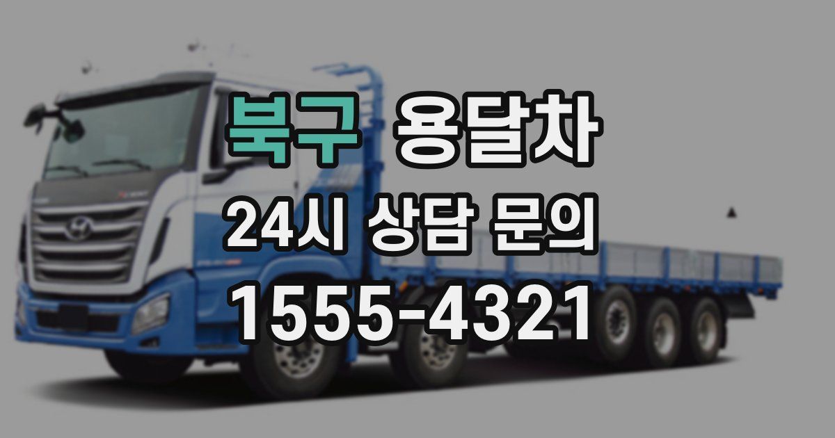 북구 용달차