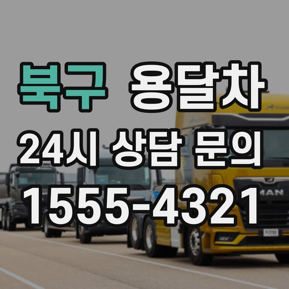 북구 용달차