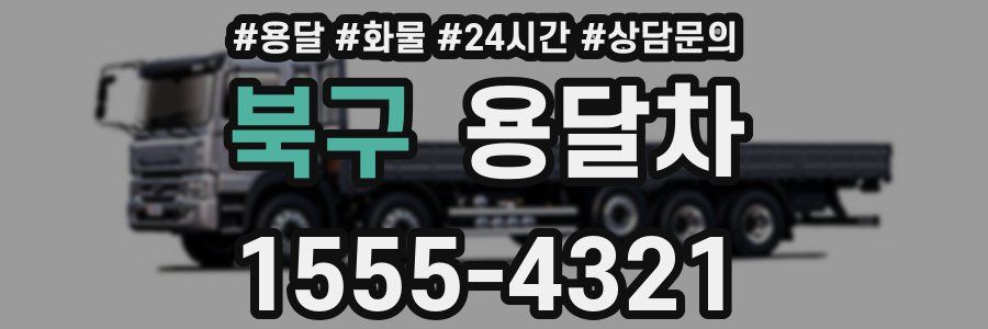 북구 용달차