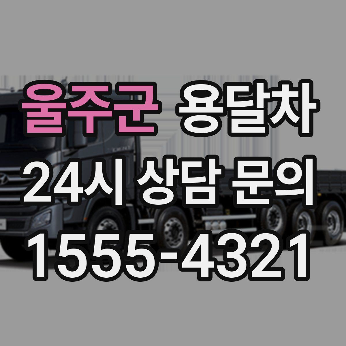 울주군 용달차