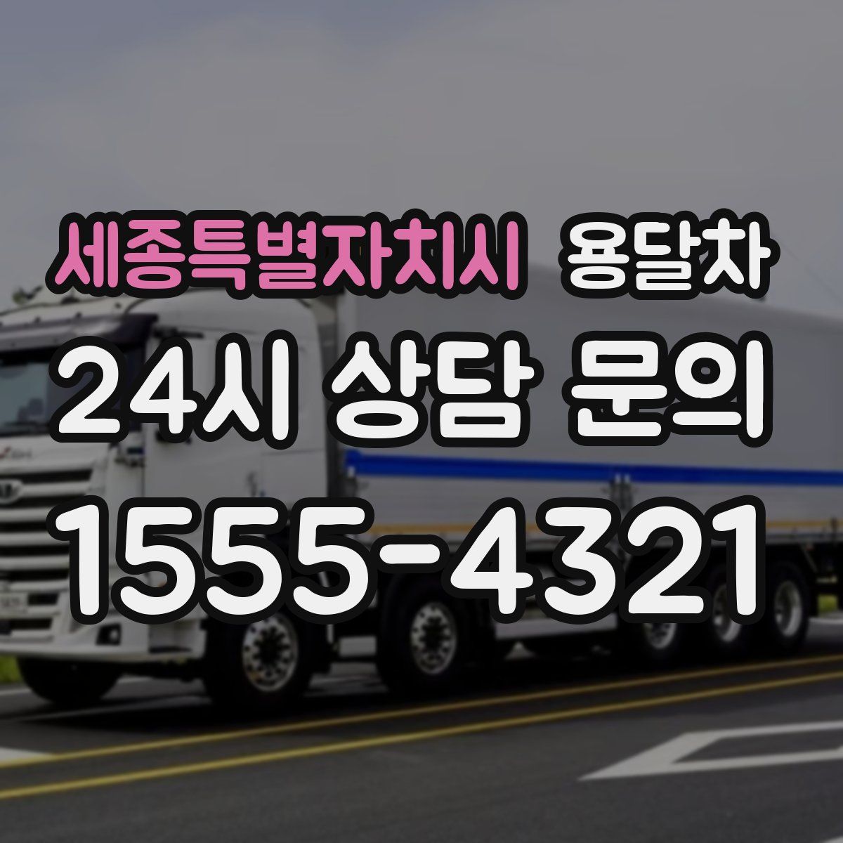 세종특별자치시 용달차