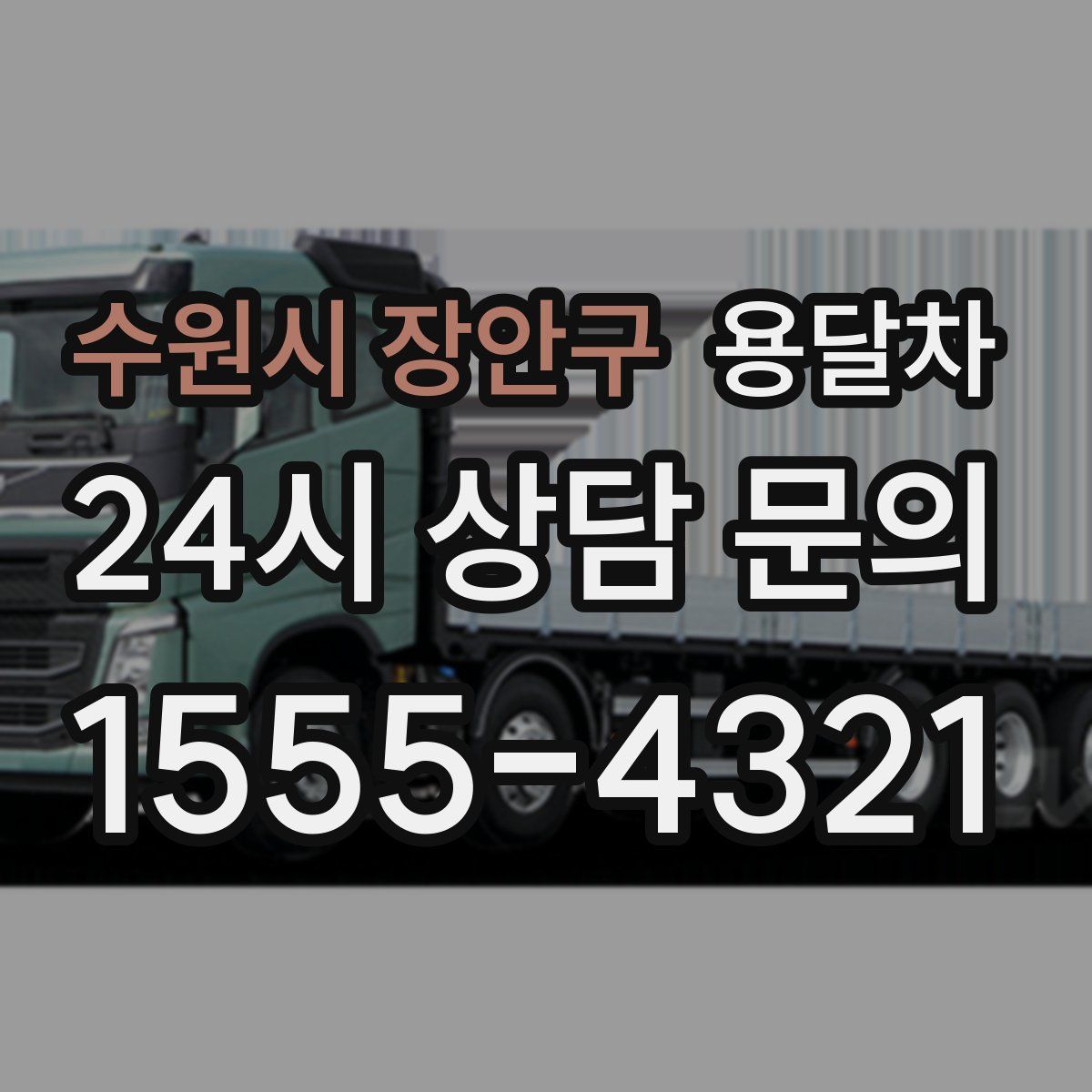수원시 장안구 용달차