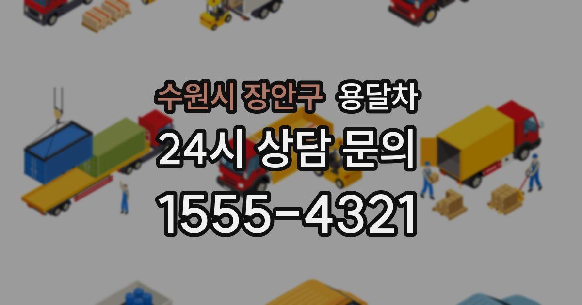 수원시 장안구 용달차