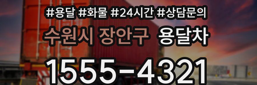 수원시 장안구 용달차