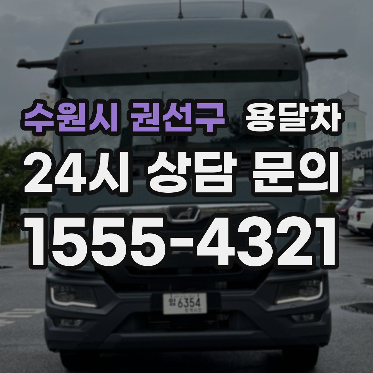 수원시 권선구 용달차
