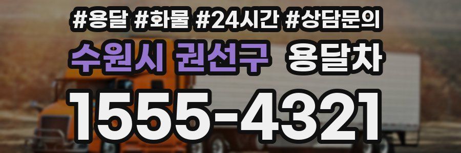 수원시 권선구 용달차