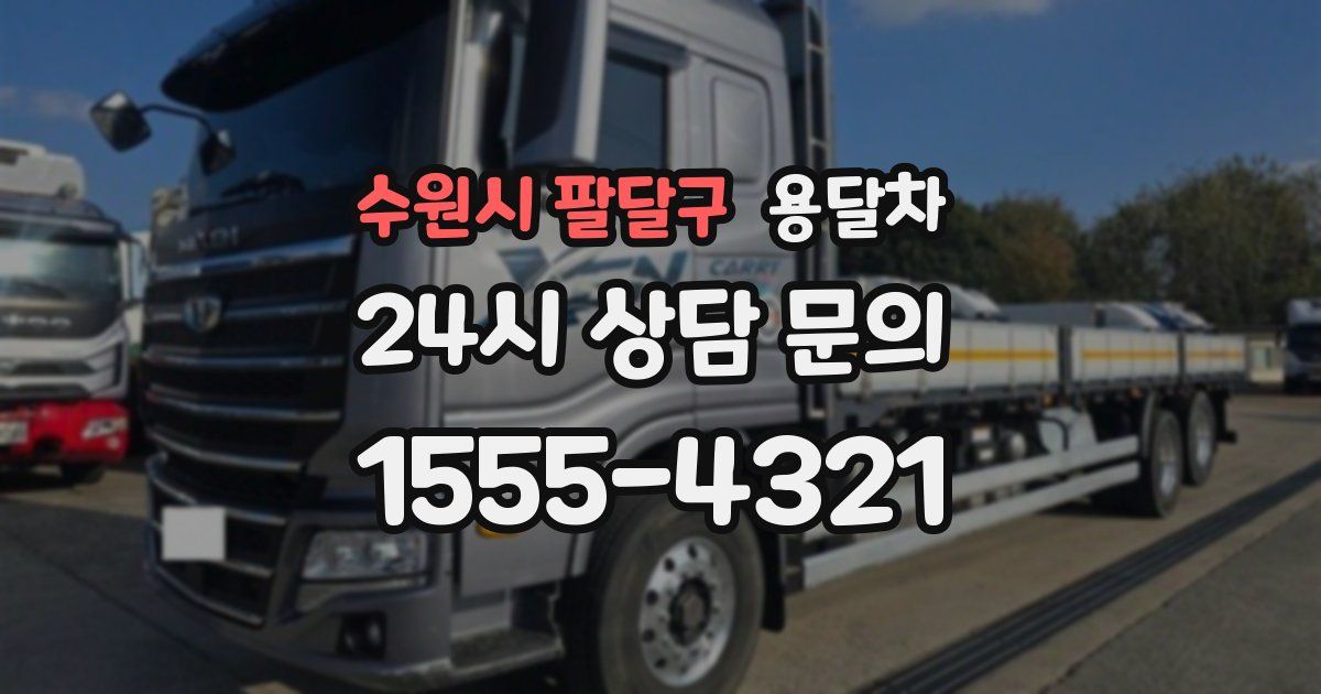 수원시 팔달구 용달차