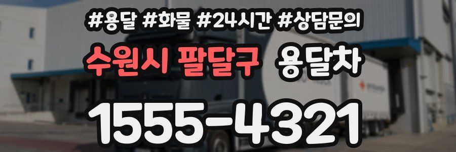 수원시 팔달구 용달차