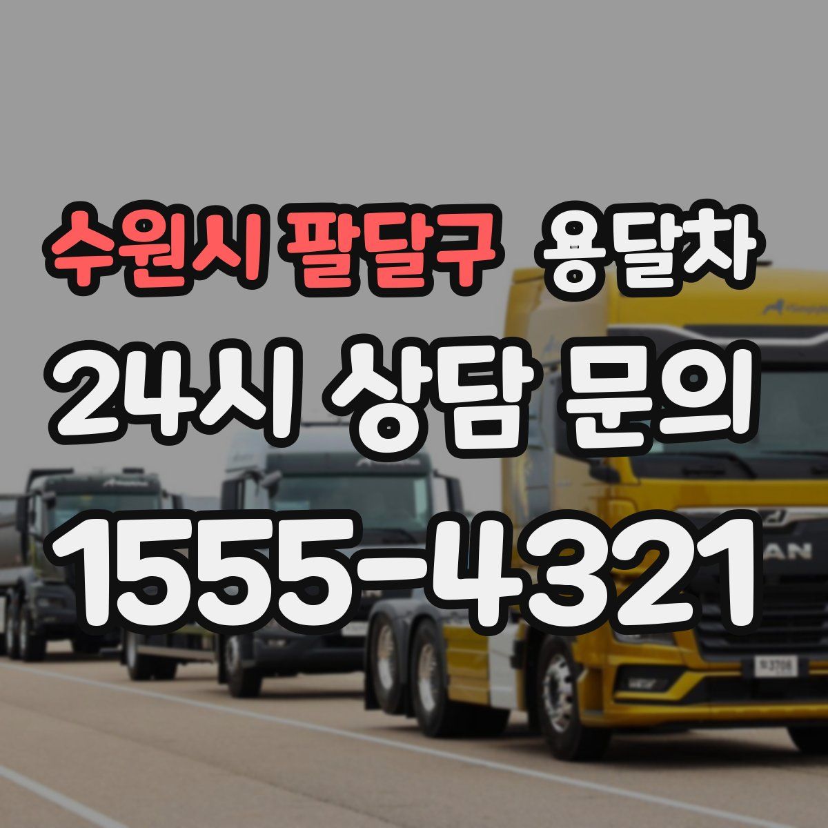 수원시 팔달구 용달차