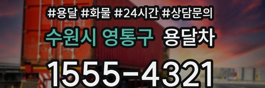 수원시 영통구 용달차