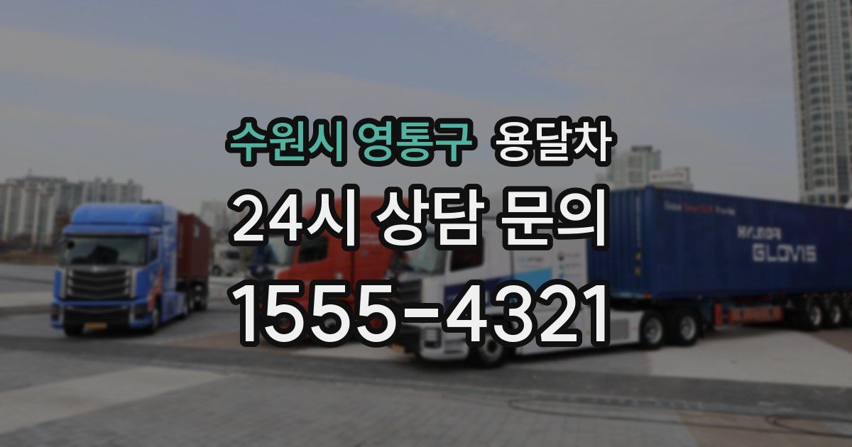 수원시 영통구 용달차