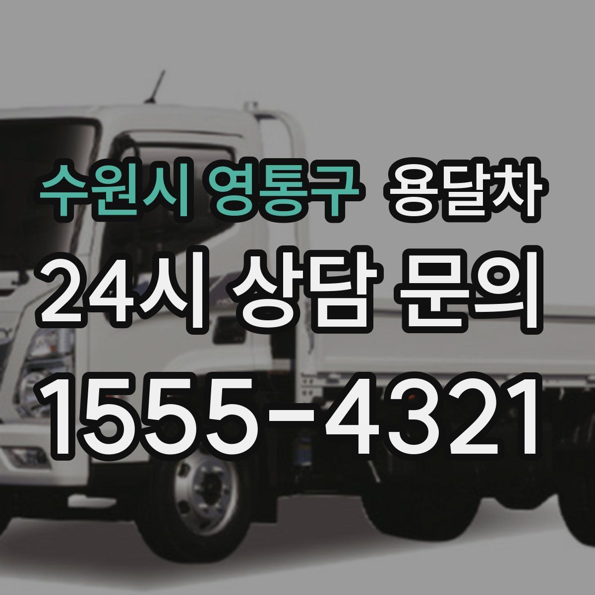 수원시 영통구 용달차