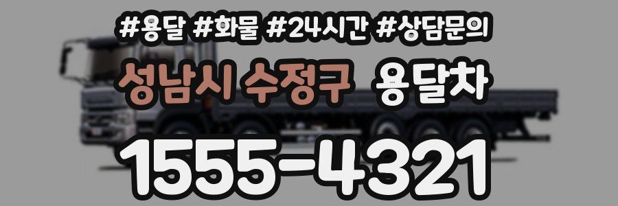 성남시 수정구 용달차