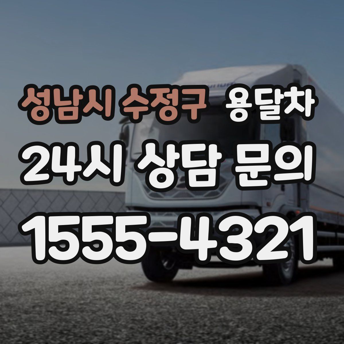 성남시 수정구 용달차